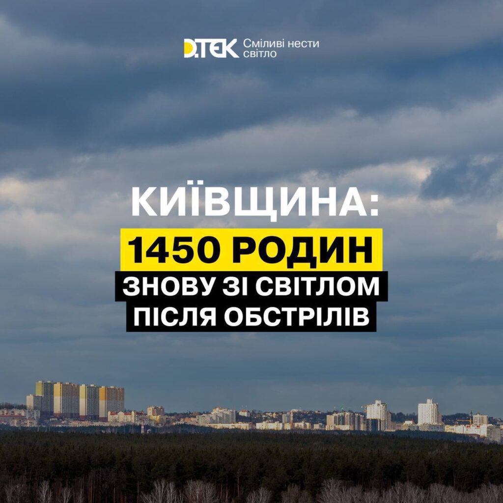На Київщині всі споживачі знову зі світлом 1 photo 2024 03 24 11 47 44 - Вікно Відновлення