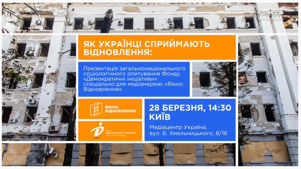 Як українці сприймають відновлення: 28 березня в Укрінформі представлять результати загальнонаціонального опитування 1 podiya 3 - Вікно Відновлення
