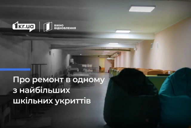 Чи під питанням безпечне освітнє середовище у Кривому Розі: про відбудову одного з найбільших шкільних укриттів міста