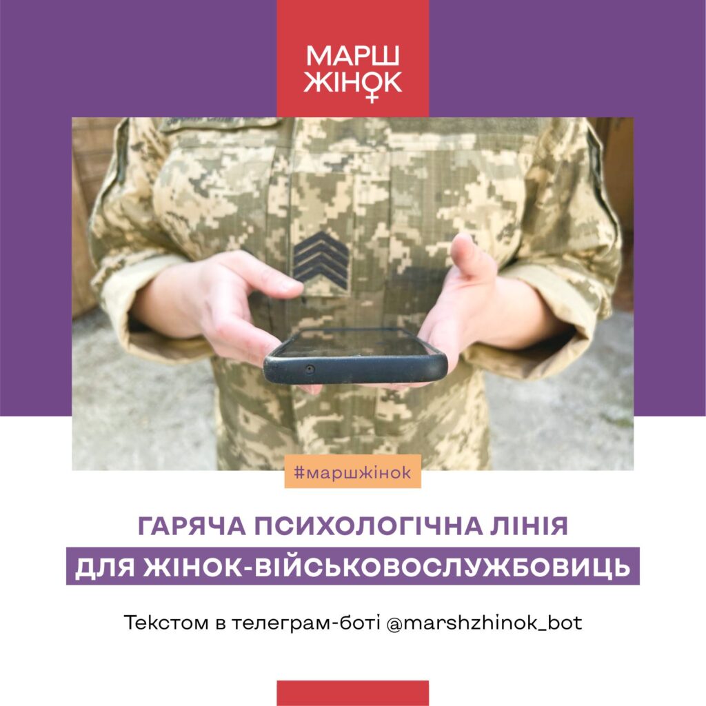 «Марш жінок» анонсував запуск служби психологічної підтримки для жінок-військовослужбовиць