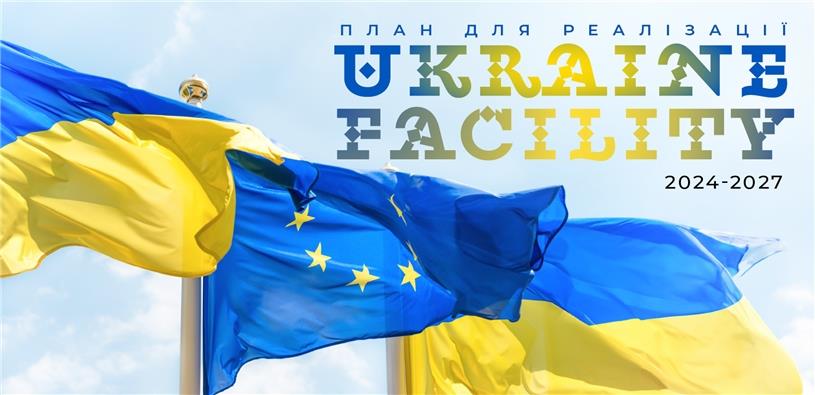 Посли країн-членів ЄС підтримали План для Ukraine Facility