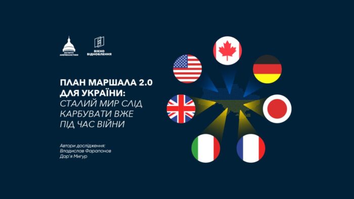 План Маршалла 2.0 для України: сталий мир слід карбувати під час війни