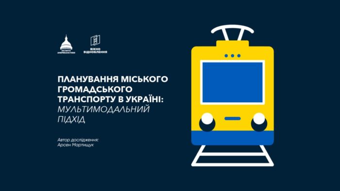 Планування міського транспорту в Україні: мультимодальний підхід