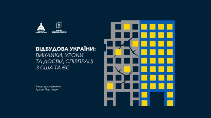 Відбудова України: виклики, уроки та досвід співпраці зі США та ЄС