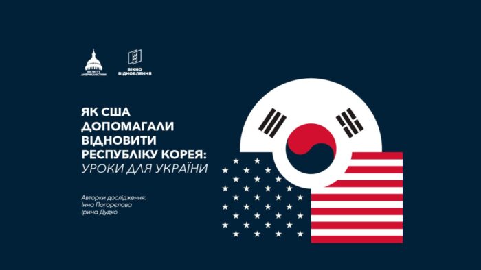 Як США допомагали відновити Республіку Корею: уроки для України