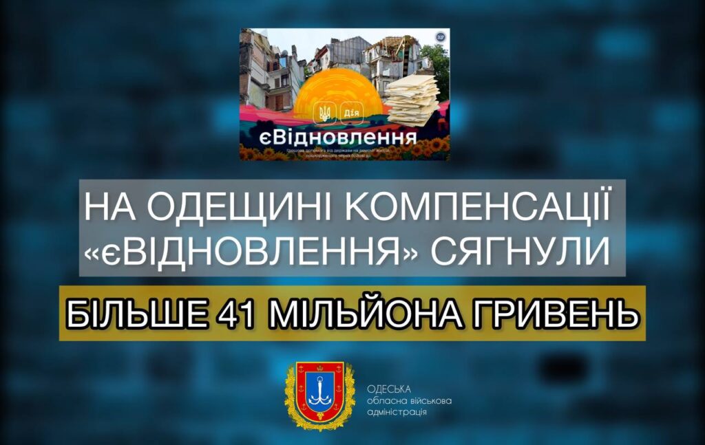 Жителі Одещини отримали більше 41 млн грн компенсації за пошкоджене майно