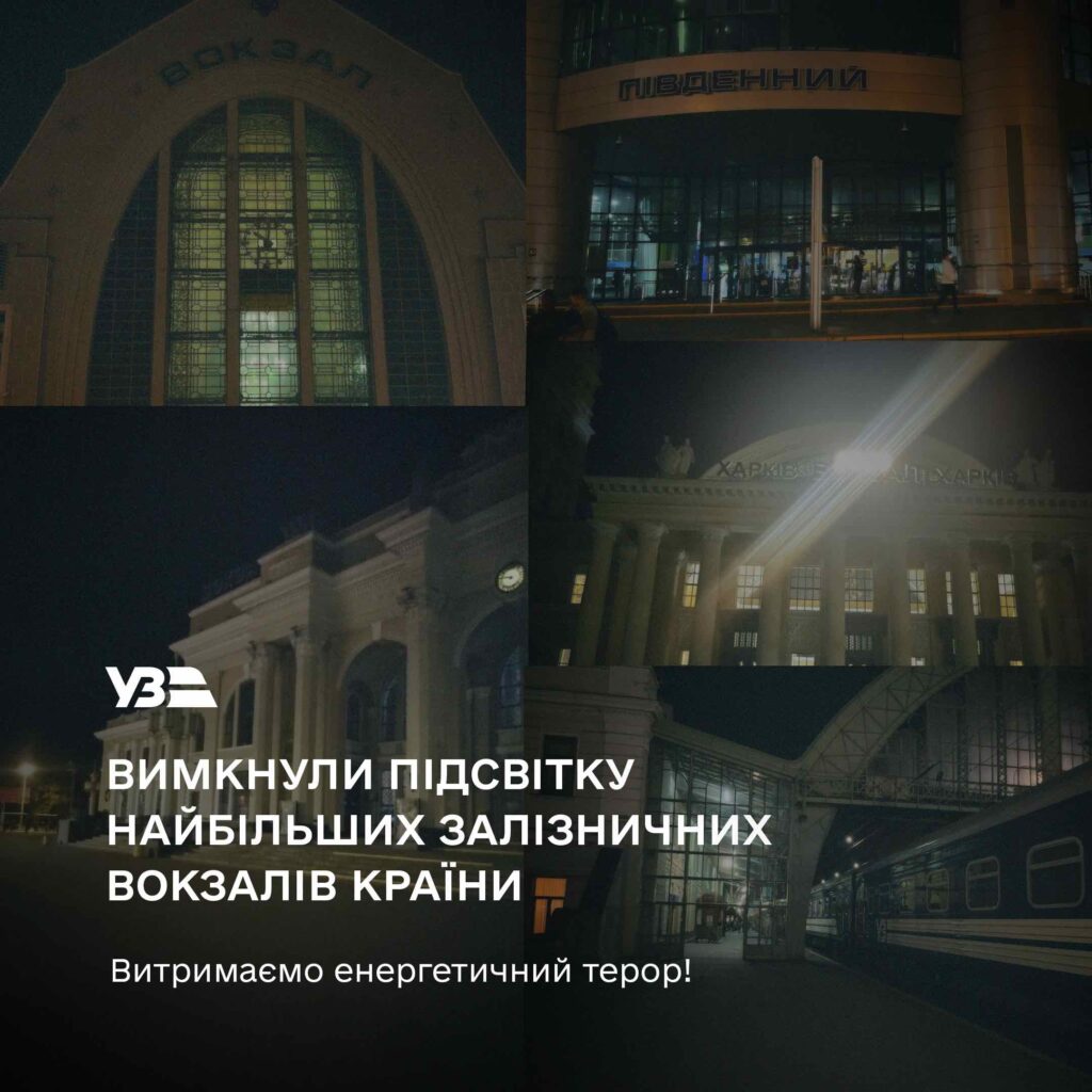 На найбільших залізничних вокзалах у пікові години вимикають підсвітку