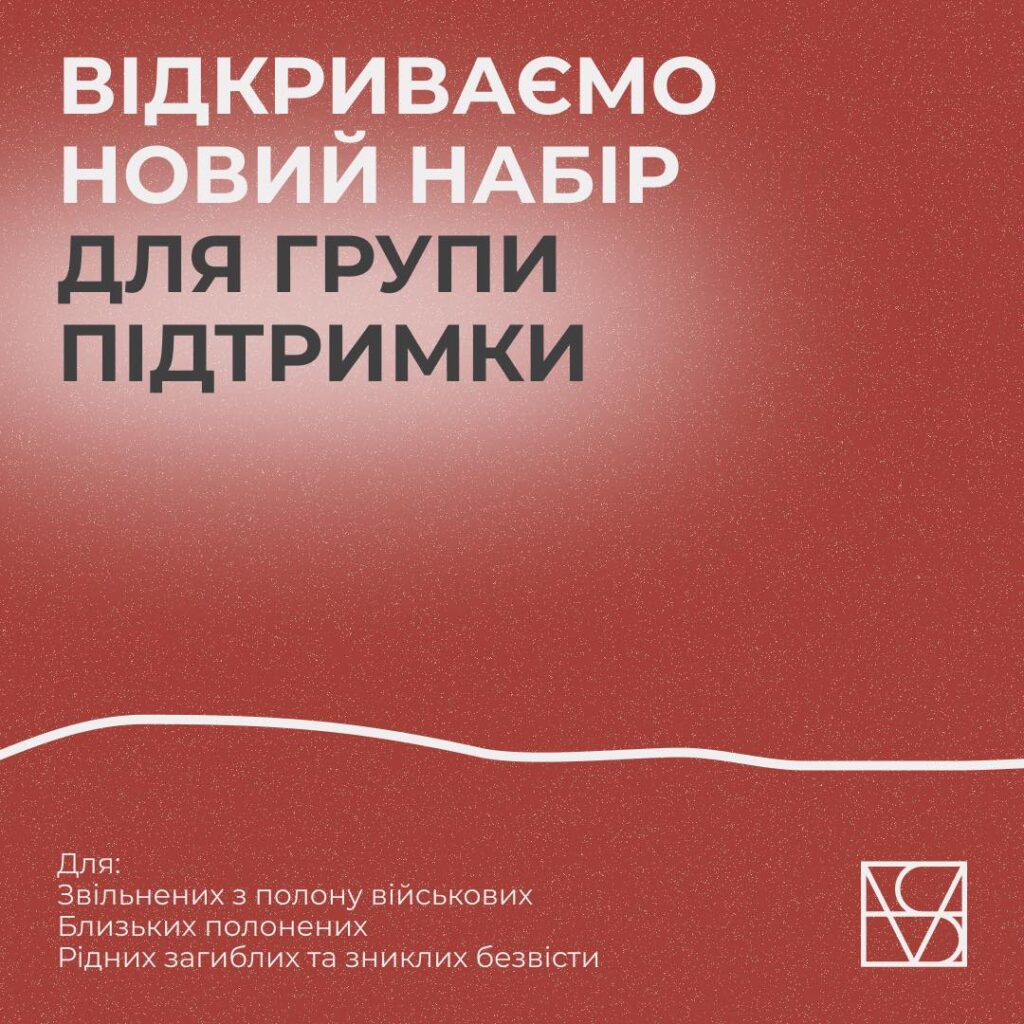 Для звільнених з полону воїнів та близьких полонених, загиблих і зниклих безвісти військових створюють групи підтримки