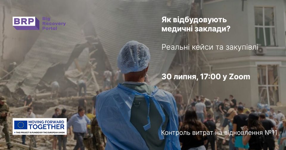 Експерти на онлайн-заході проаналізують, як відбудовують медичні заклади