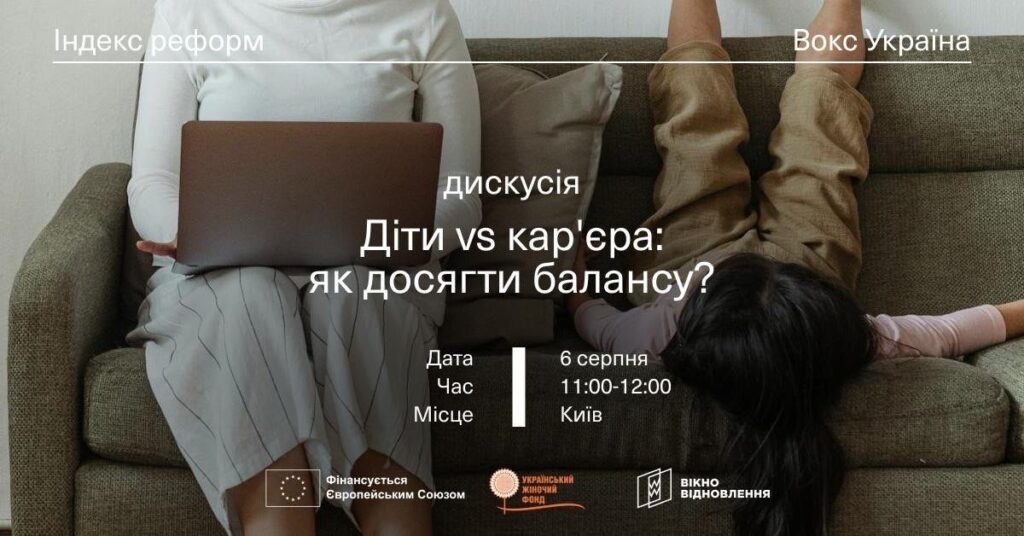 Вокс Україна запрошує на дискусію: «Діти vs кар’єра: як досягти балансу?»