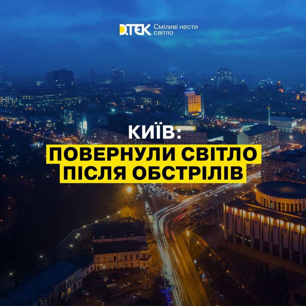 Енергетики повернули світло майже всім киянам, що залишились сьогодні без світла через обстріли