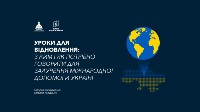 Уроки для відновлення: з ким і як потрібно говорити для залучення міжнародної допомоги Україні