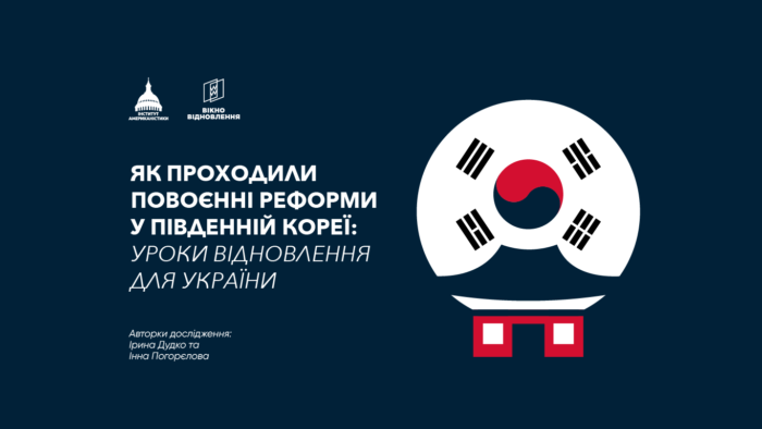 Як проходили повоєнні реформи у Південній Кореї: уроки відновлення для України