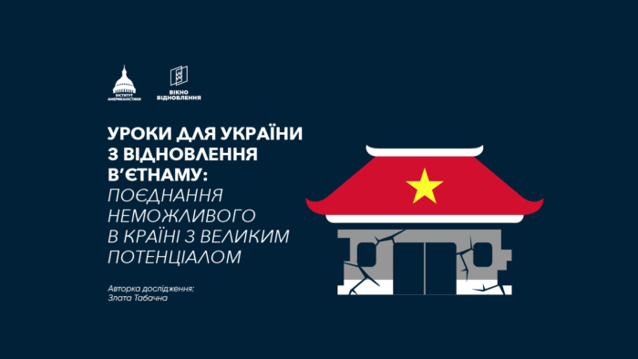 Уроки для України з відновлення Вʼєтнаму: поєднання неможливого в країні з великим потенціалом