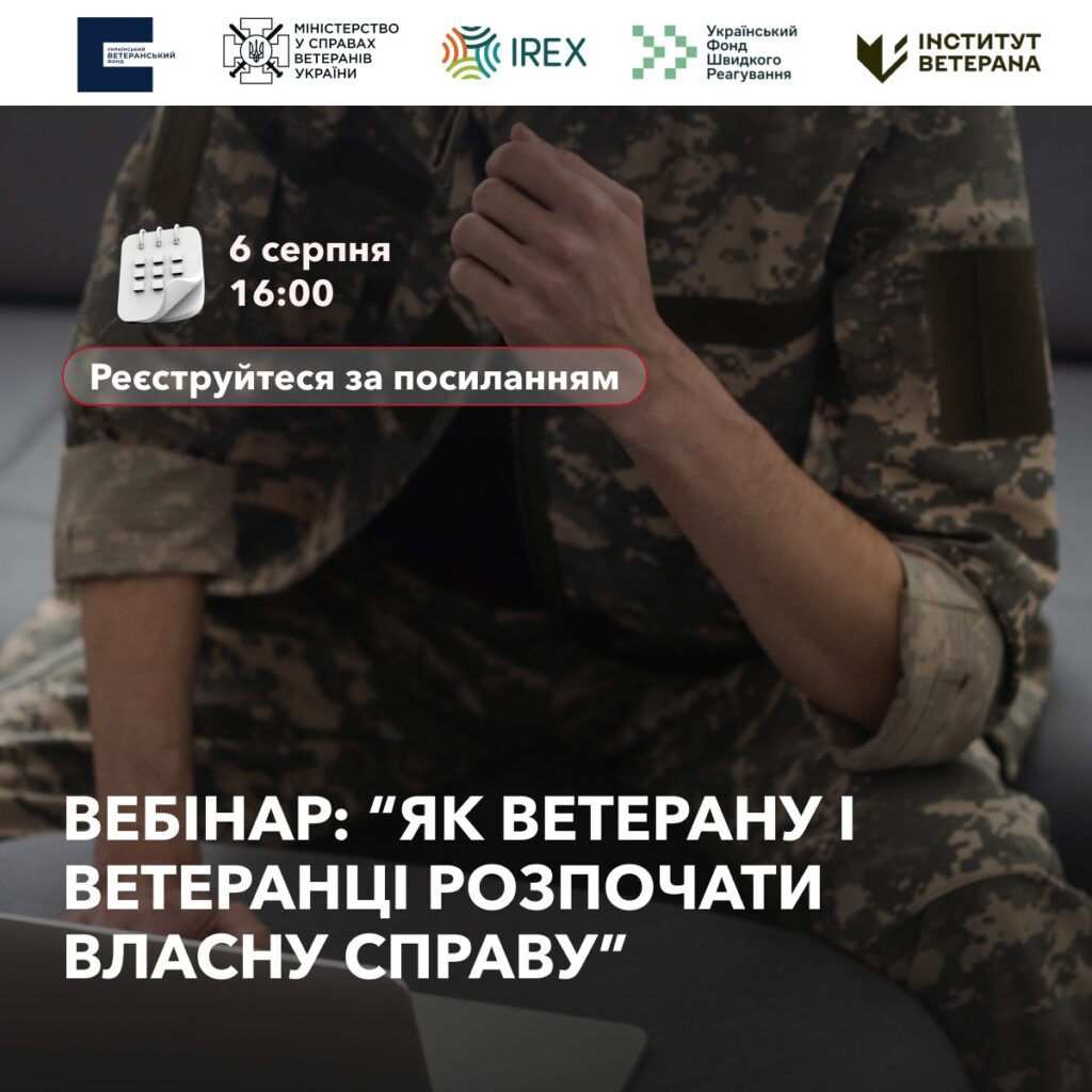 Український ветеранський фонд запрошує на вебінар про пільги для ветеранів