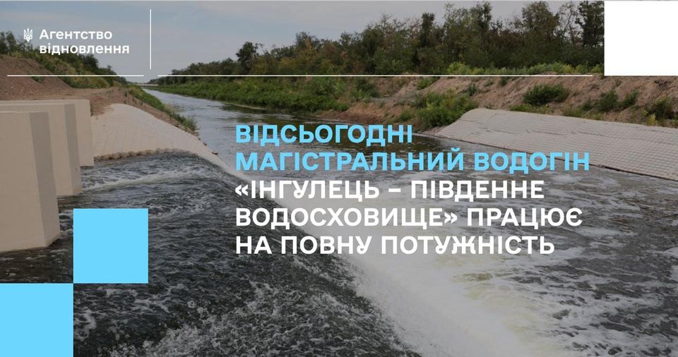 Магістральний водогін «Інгулець — Південне водосховище» запрацював на повну потужність