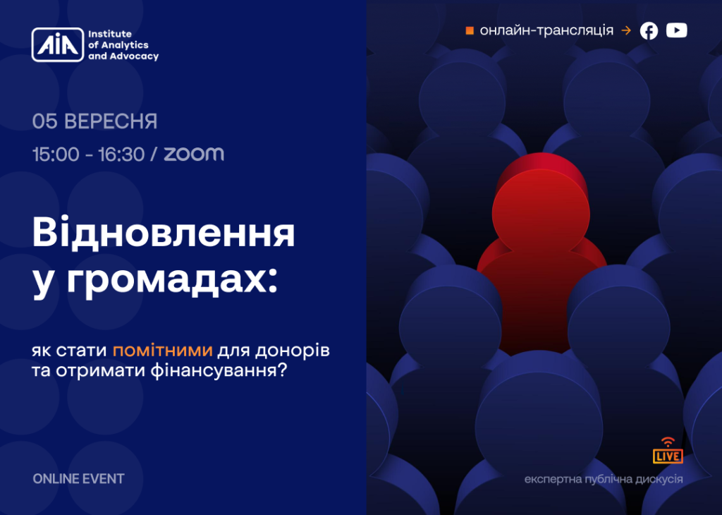 Відновлення у громадах: як стати помітними для донорів та отримати фінансування?