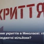 Відновлення укриттів в Миколаєві: хто отримує бюджетні мільйони?