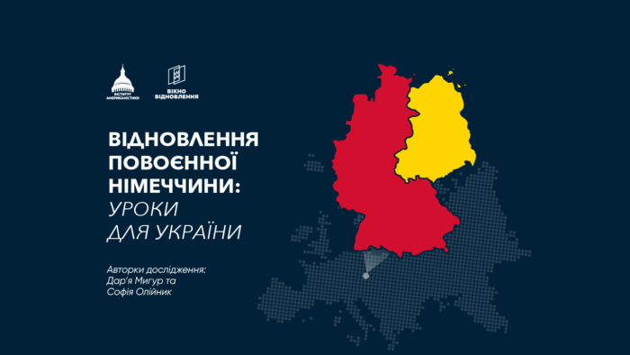 Відновлення повоєнної Німеччини: уроки для України