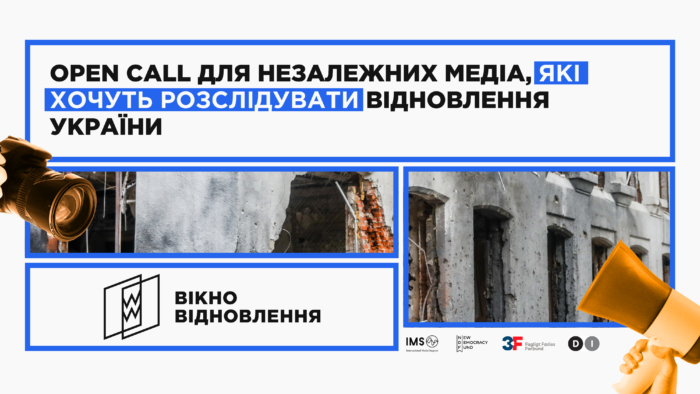 Мережа «Вікно Відновлення» оголошує open call для медійних організацій на створення розслідувань