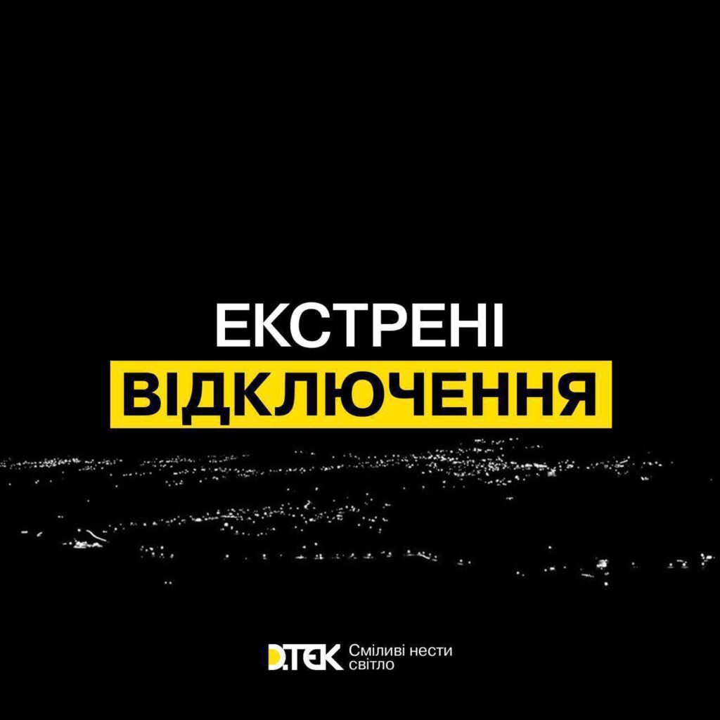 В Україні запровадили екстрені відключення світла