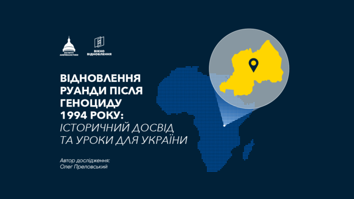 Відбудова Руанди після геноциду: уроки для України