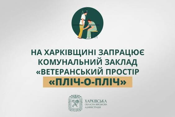 На Харківщині створять «Ветеранський простір «Пліч-о-пліч»