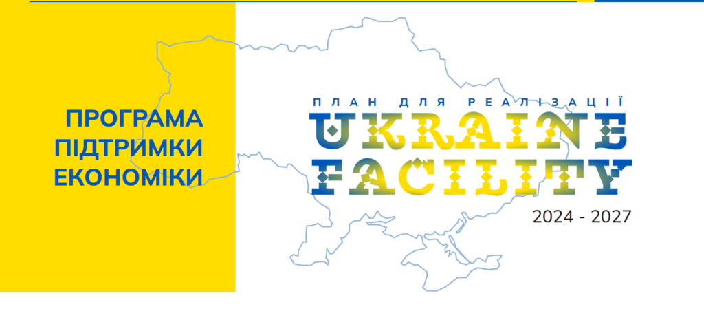 Ukraine Facility: Україна втілює 16 кроків першого кварталу 2025 року