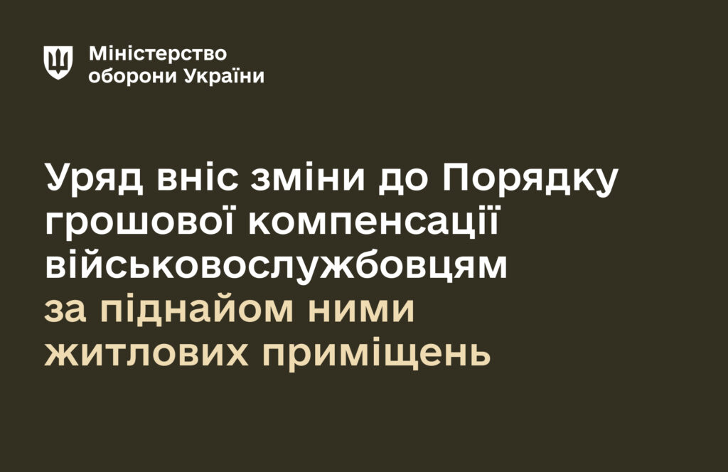 Військовим, які піднаймають житло, спростили бюрократичні процедури