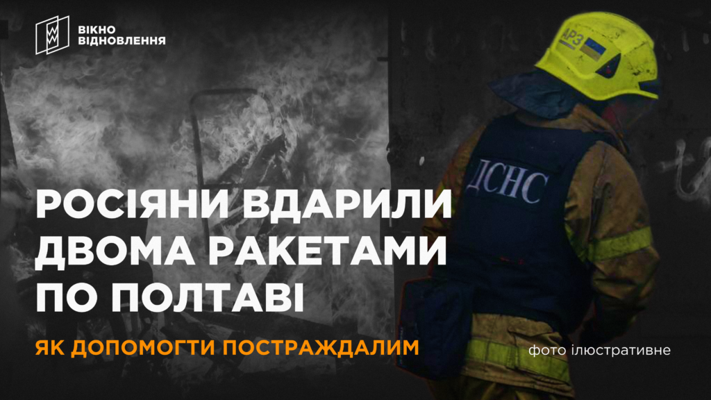 Президент доручив провести розслідування щодо ракетного удару по Полтаві. Чим допомогти постраждалим