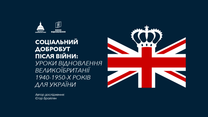 Соціальний добробут після війни: уроки відновлення Великої Британії 1940-1950-х років для України