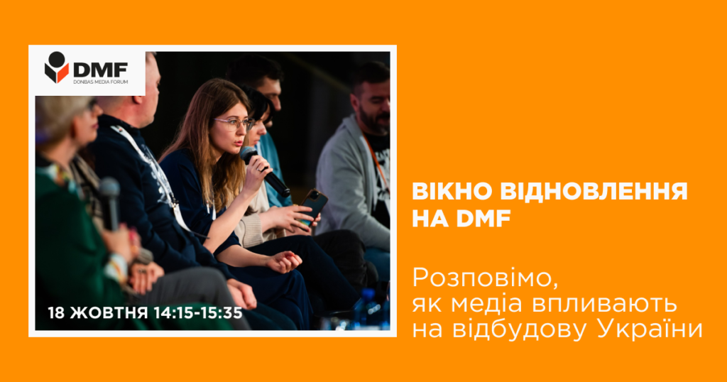 Журналісти на DMF розкажуть, як медіа впливають на відбудову України