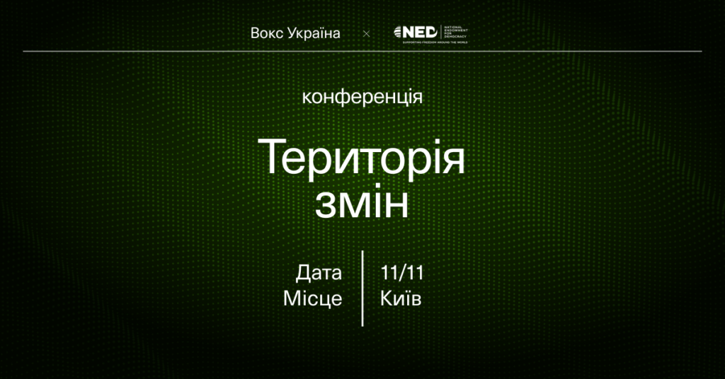 Конференція «Територія змін»: «Вокс Україна» шукає людей, які хочуть змінити майбутнє на краще