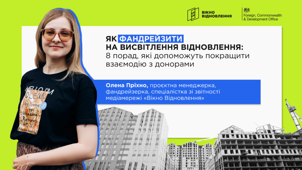 Як фандрейзити на висвітлення відновлення: 8 порад, які допоможуть покращити взаємодію з донорами, — з курсу «Вотчдоги Відновлення»