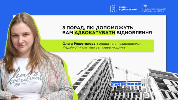 8 порад, які допоможуть вам адвокатувати відновлення, — з курсу «Вотчдоги Відновлення»