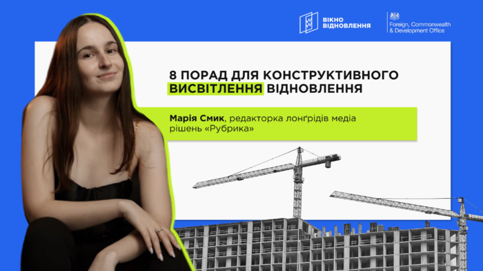 8 порад для конструктивного висвітлення відновлення — з курсу «Вотчдоги Відновлення»