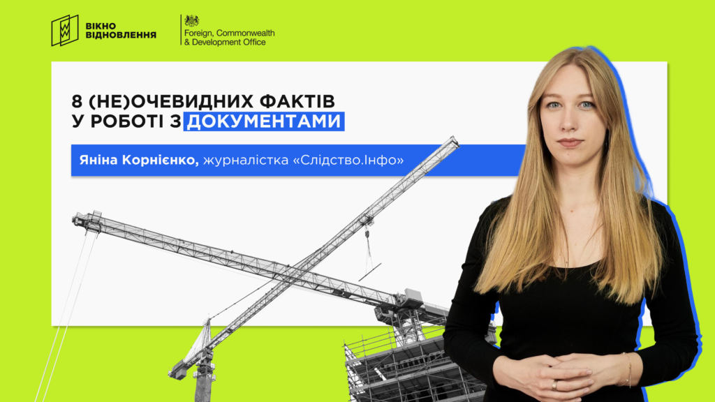 8 (не)очевидних фактів у роботі з документами — з курсу «Вотчдоги Відновлення»