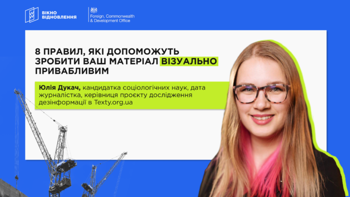 8 правил, які допоможуть зробити ваш матеріал візуально привабливим, — з курсу «Вотчдоги Відновлення»