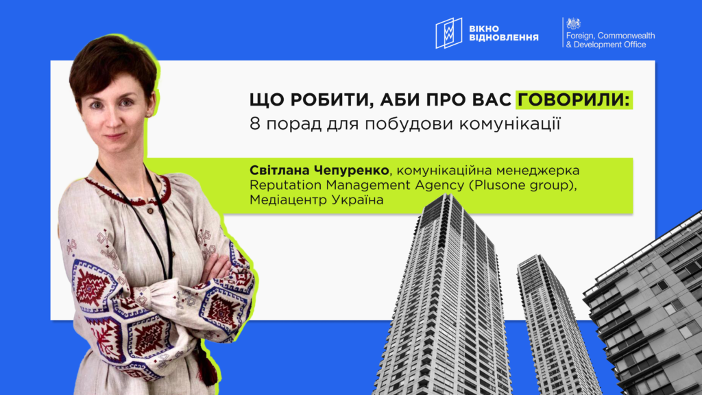 Що робити, аби про вас говорили: 8 порад для побудови комунікації — з курсу «Вотчдоги Відновлення»