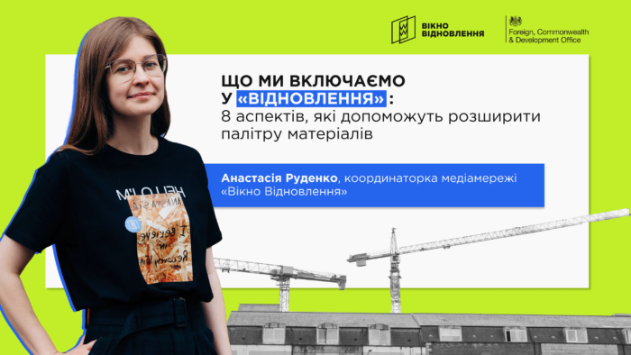 Що ми включаємо у «відновлення»: 8 аспектів, які допоможуть розширити палітру матеріалів, — з курсу «Вотчдоги Відновлення»