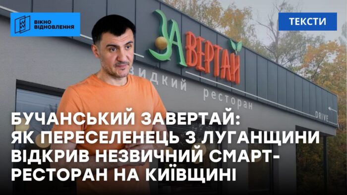 Бучанський «ЗАвертай»: як переселенець з Луганщини відкрив незвичний смарт-ресторан на Київщині