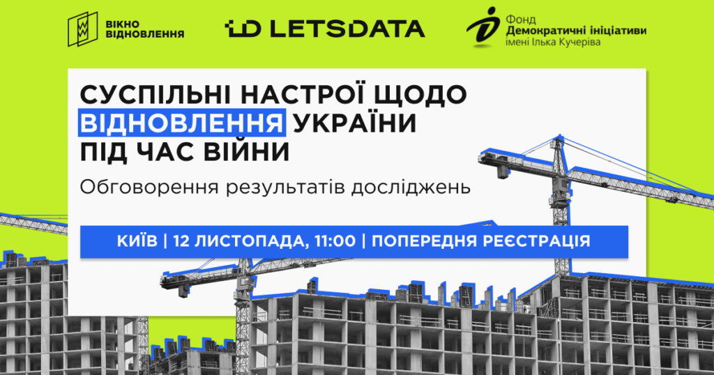 Як українці ставляться до відновлення і що обговорюють у соцмережах: у Києві представлять підсумки двох досліджень