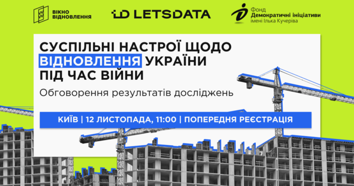 Як українці ставляться до відновлення і що обговорюють у соцмережах: у Києві представлять підсумки двох досліджень