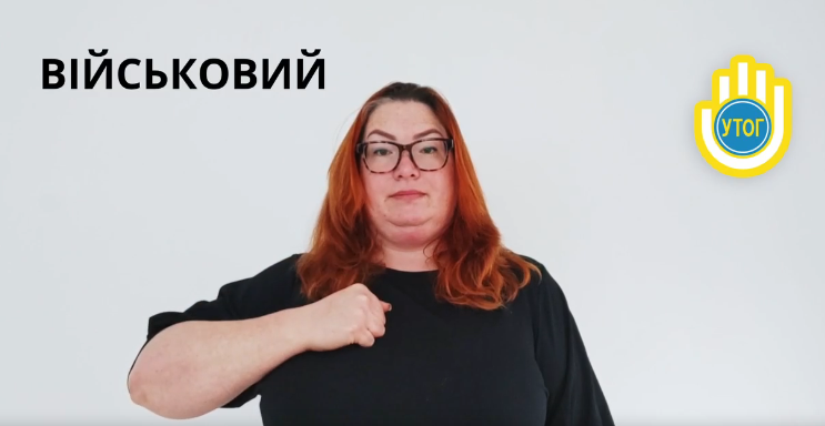 Для військових, які втратили слух, створили курс вивчення жестової мови 1 3 2 - Вікно Відновлення