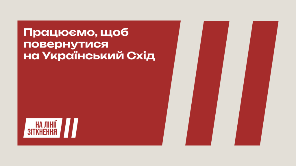 Нова айдентика Коаліції «На лінії зіткнення»: коли віримо в повернення більше, ніж у невизначеність