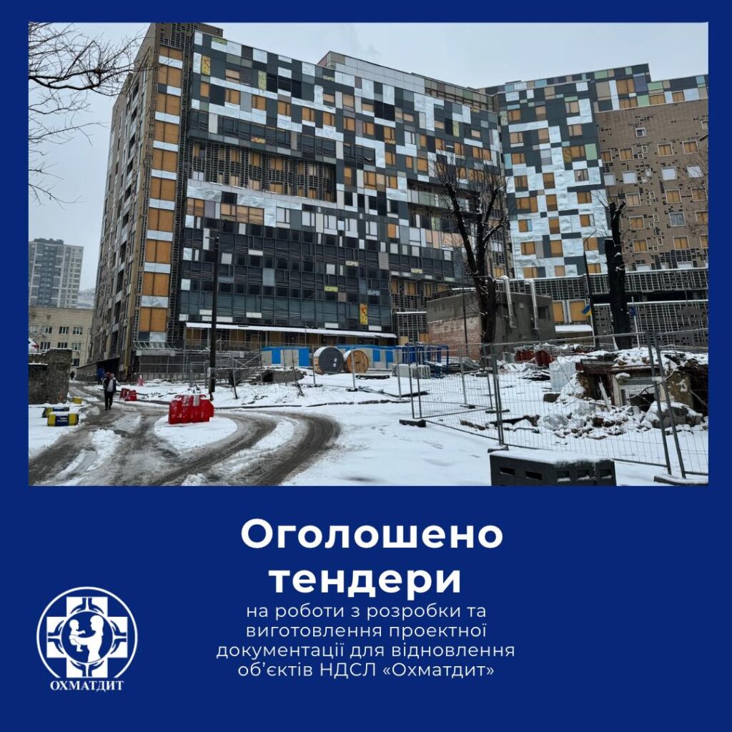 «Охматдит» оголосив два тендери на розробку документації для відновлення: деталі