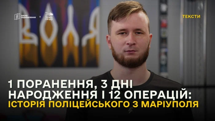 Одне поранення, 3 дні народження і 12 операцій: історія поліцейського з Маріуполя