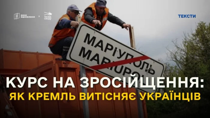 Курс на зросійщення: як Кремль витісняє українців