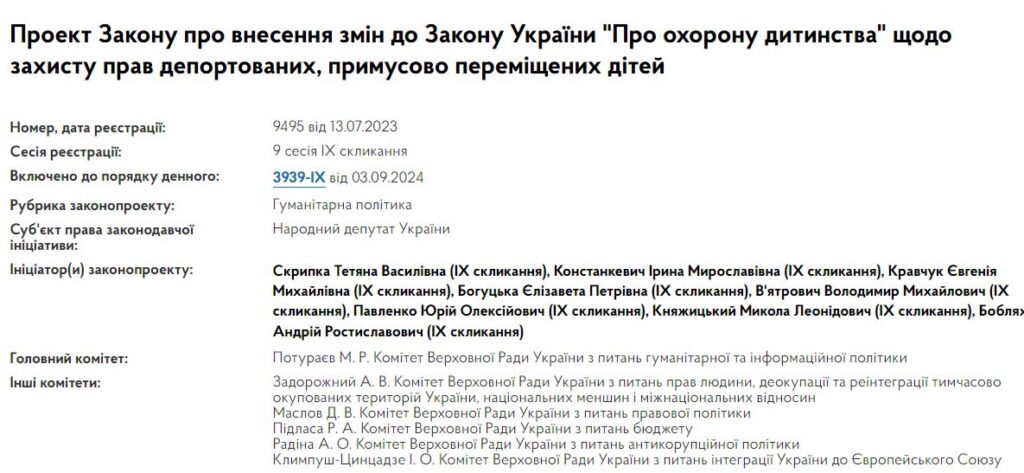 Законопроєкт щодо захисту прав депортованих дітей: які зміни передбачає 2 Скриншот з інформацією про проект закону про зміни до закону