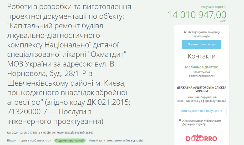 «Охматдит» оголосив два тендери на розробку документації для відновлення: деталі 1 Назва оголошення на розробку ПКД щодо відбудови сучасного корпусу Охматдиту